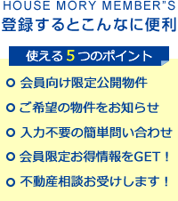 ハウスモリーメンバーズ登録