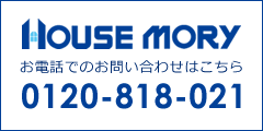 ハウスモリーお電話でのお問い合わせはこちら0120-818-021