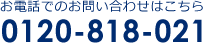 お電話でのお問い合わせはこちら0120-818-021