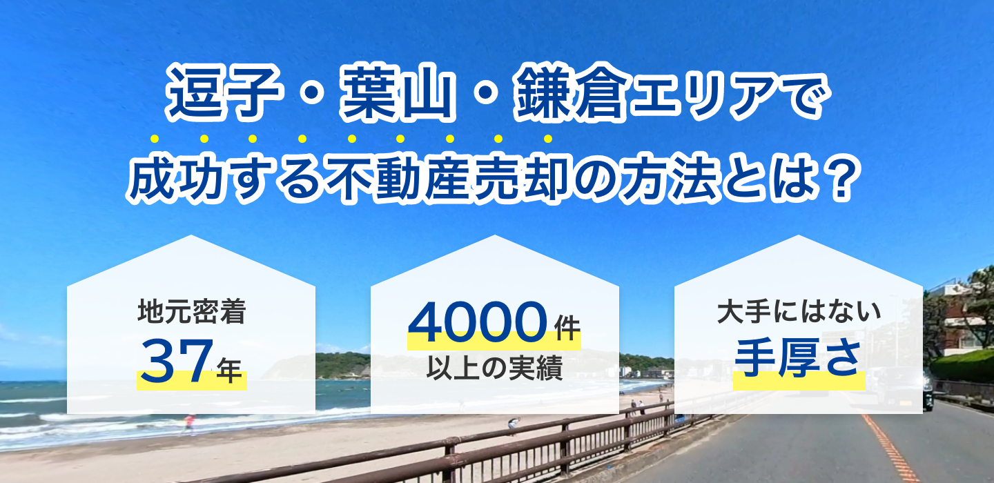 逗子・葉山・鎌倉エリアで成功する不動産売却の方法とは？